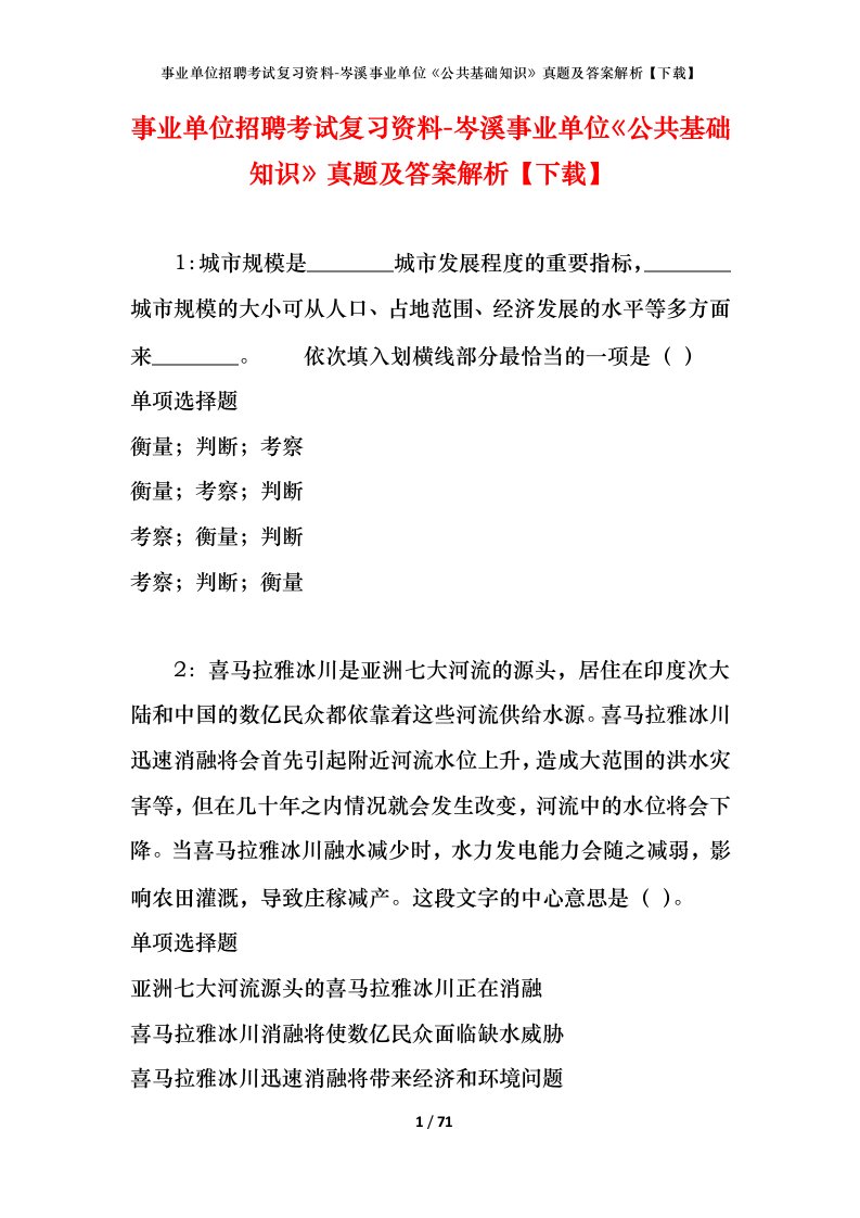 事业单位招聘考试复习资料-岑溪事业单位公共基础知识真题及答案解析下载