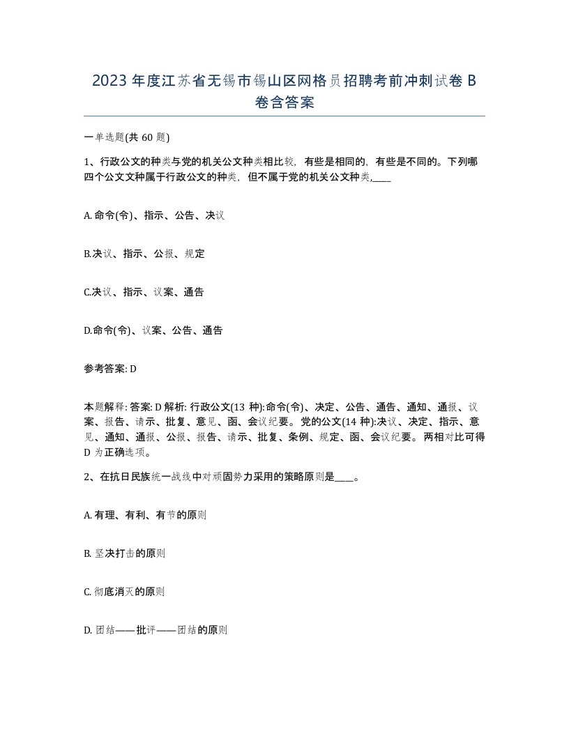 2023年度江苏省无锡市锡山区网格员招聘考前冲刺试卷B卷含答案