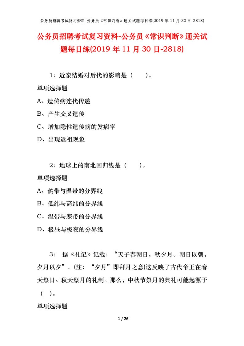 公务员招聘考试复习资料-公务员常识判断通关试题每日练2019年11月30日-2818