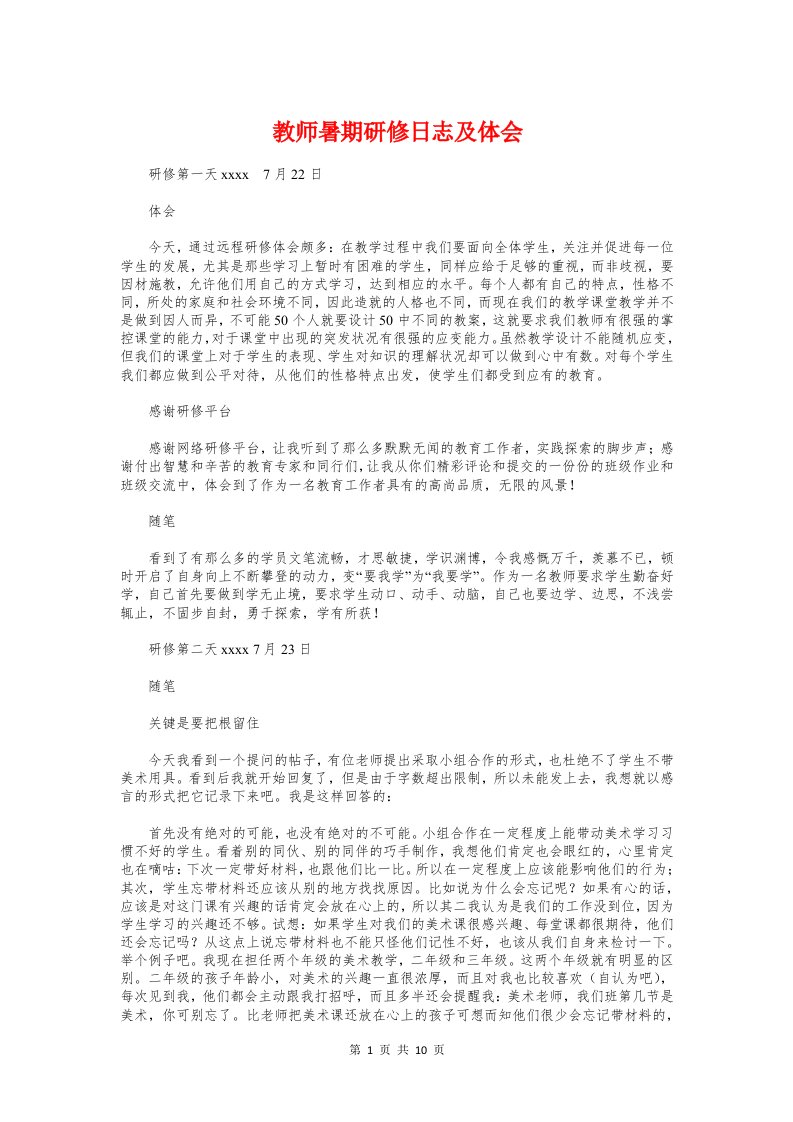 教师暑期研修日志及体会与教师校本培训心得体会4篇汇编