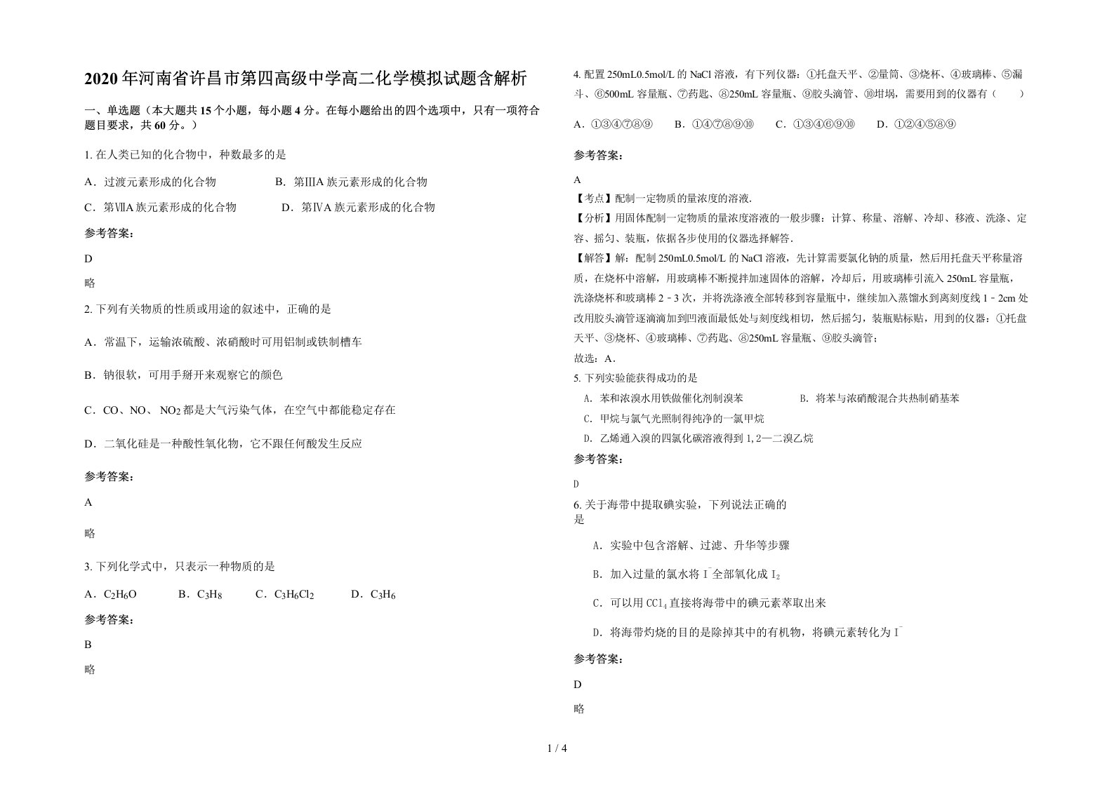 2020年河南省许昌市第四高级中学高二化学模拟试题含解析