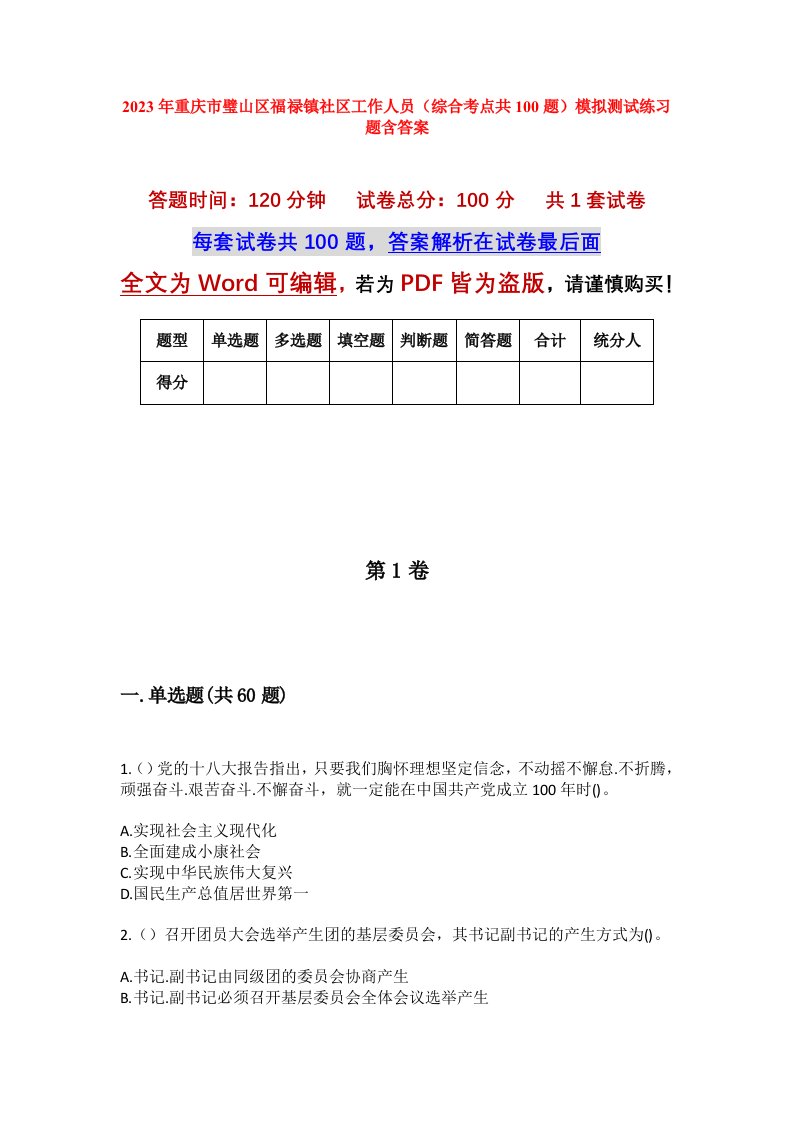 2023年重庆市璧山区福禄镇社区工作人员综合考点共100题模拟测试练习题含答案