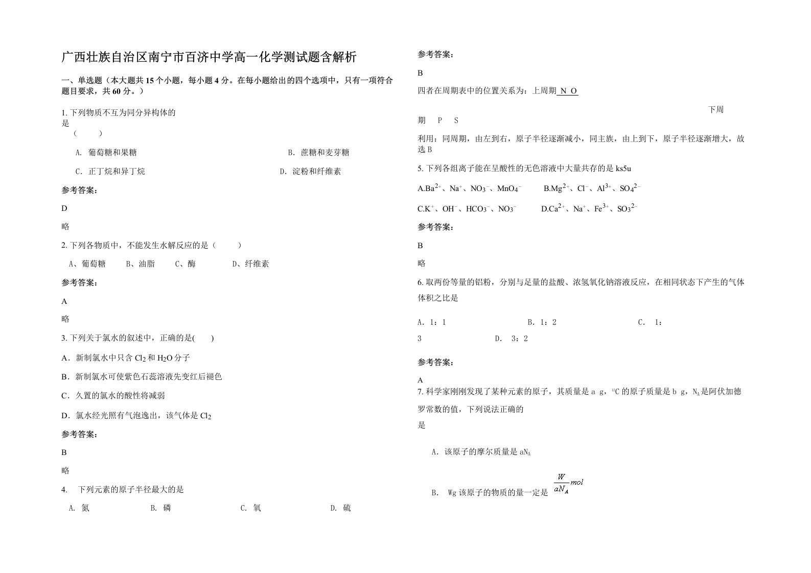 广西壮族自治区南宁市百济中学高一化学测试题含解析