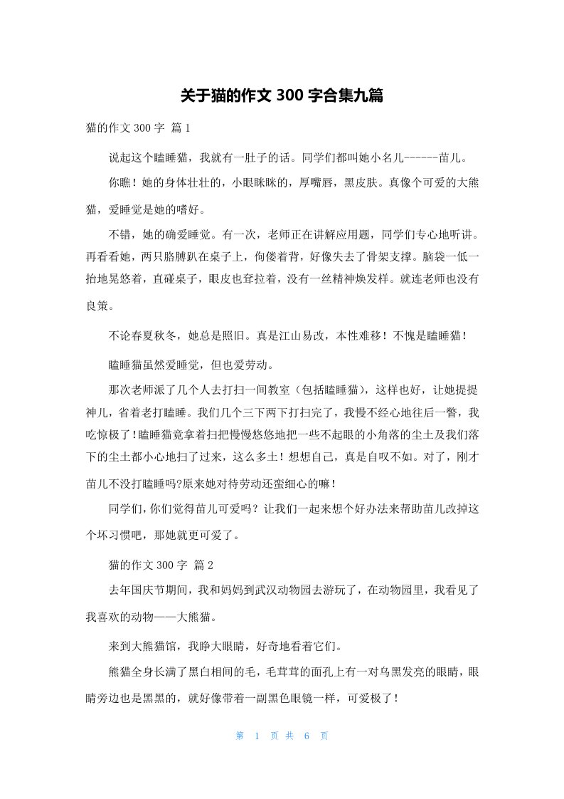 关于猫的作文300字合集九篇