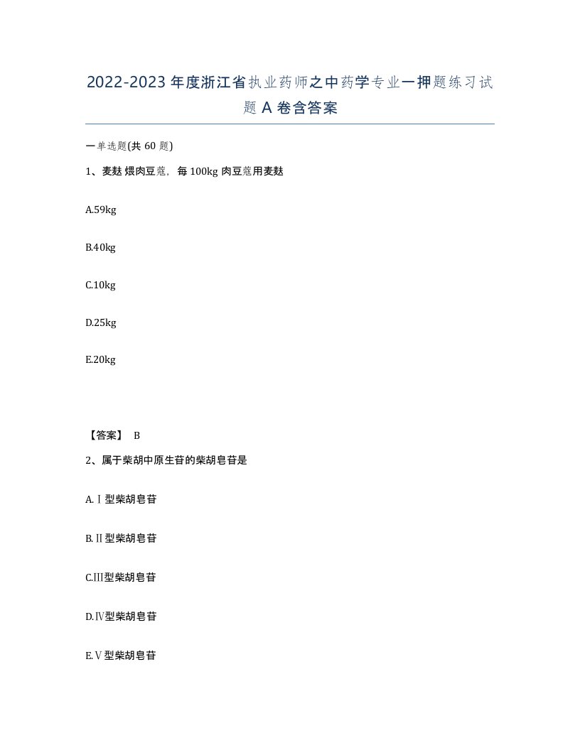 2022-2023年度浙江省执业药师之中药学专业一押题练习试题A卷含答案