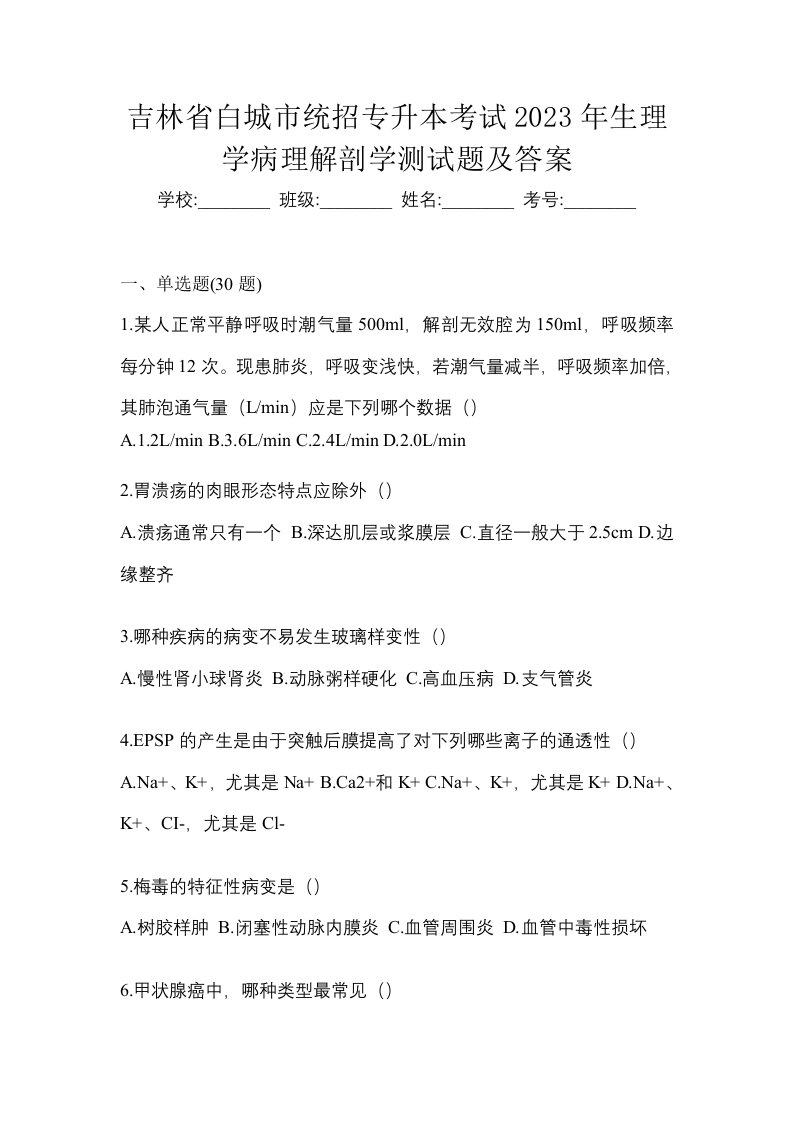 吉林省白城市统招专升本考试2023年生理学病理解剖学测试题及答案