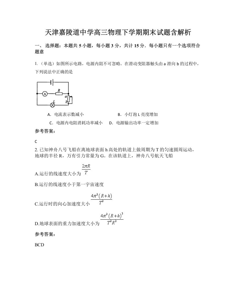 天津嘉陵道中学高三物理下学期期末试题含解析