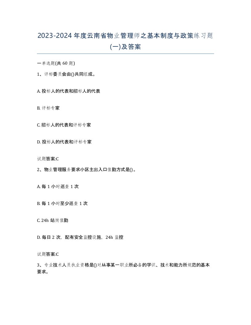 2023-2024年度云南省物业管理师之基本制度与政策练习题一及答案