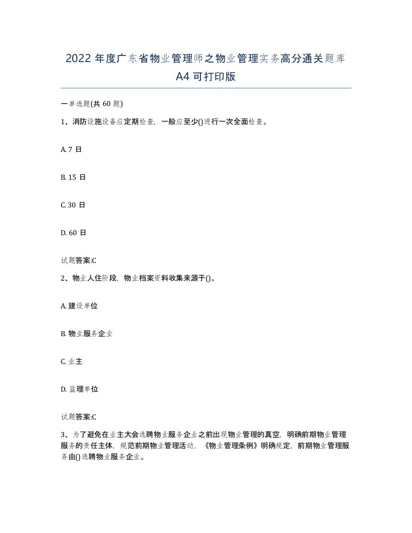 2022年度广东省物业管理师之物业管理实务高分通关题库A4可打印版