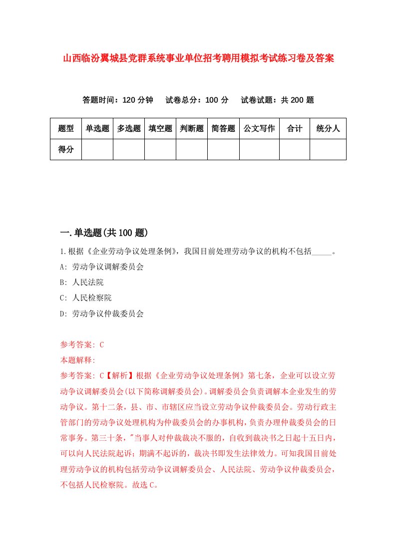 山西临汾翼城县党群系统事业单位招考聘用模拟考试练习卷及答案5