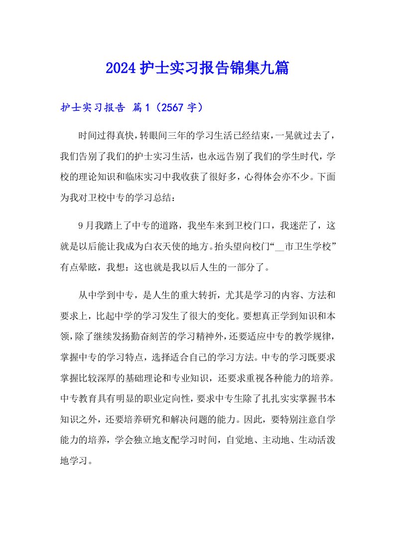 2024护士实习报告锦集九篇