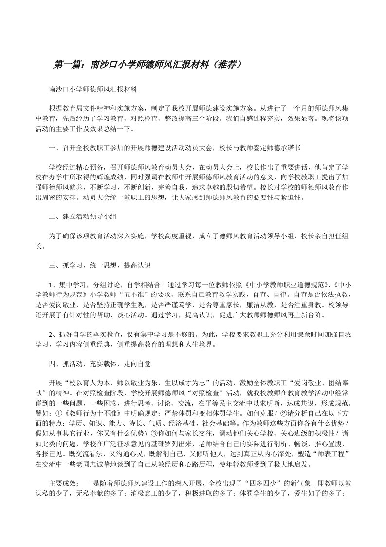 南沙口小学师德师风汇报材料（推荐）[修改版]