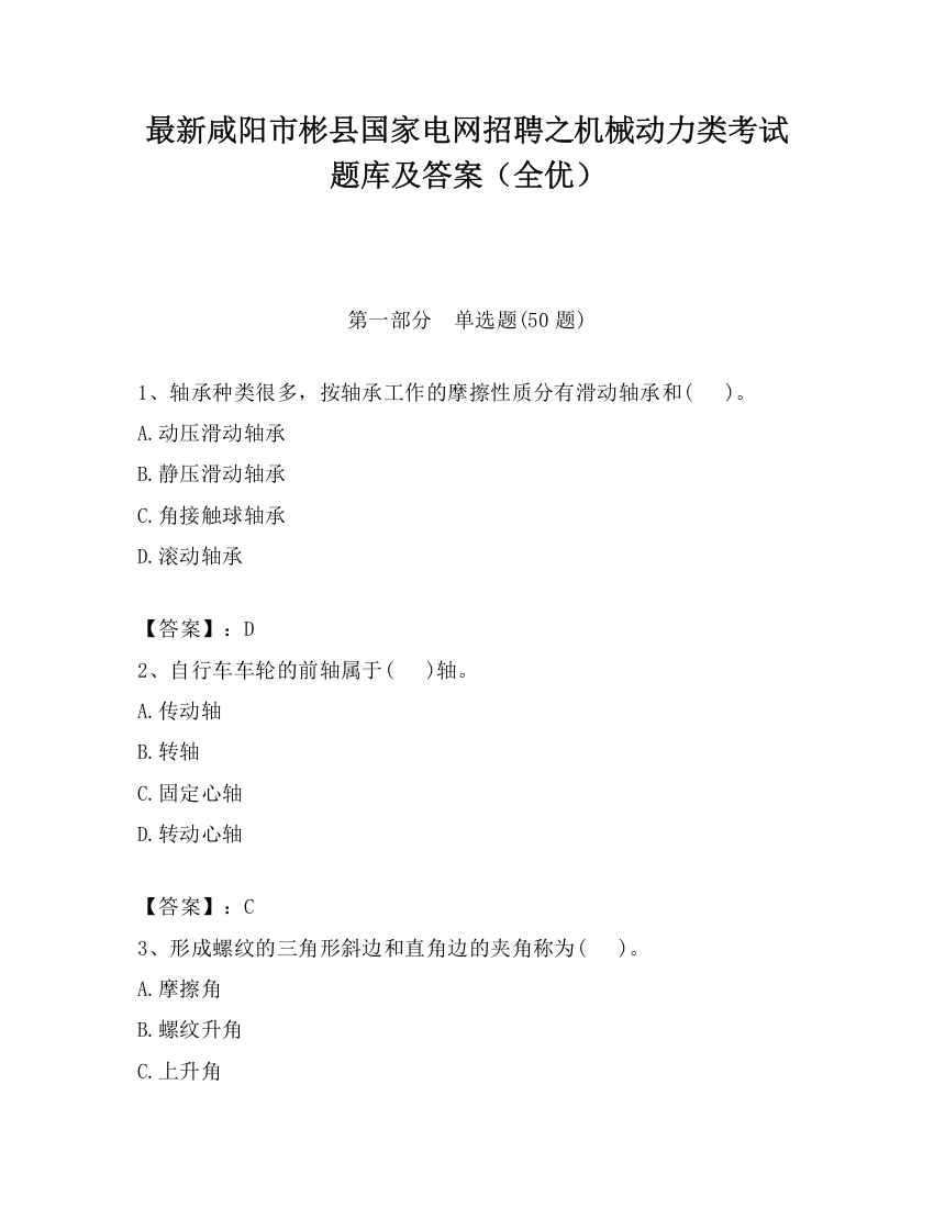 最新咸阳市彬县国家电网招聘之机械动力类考试题库及答案（全优）