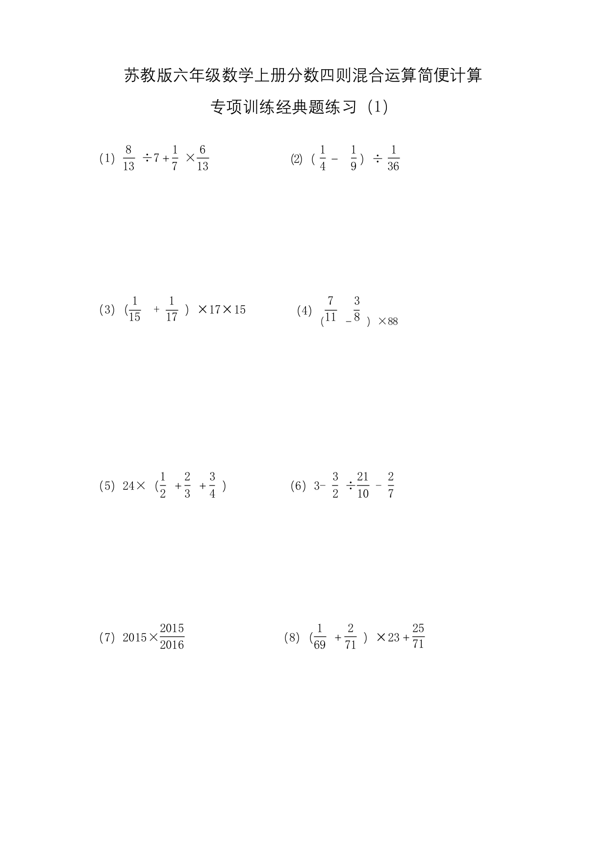 苏教版六年级数学上册分数四则混合运算专项练习题
