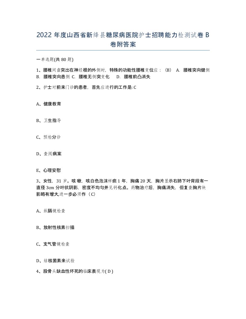 2022年度山西省新绛县糖尿病医院护士招聘能力检测试卷B卷附答案