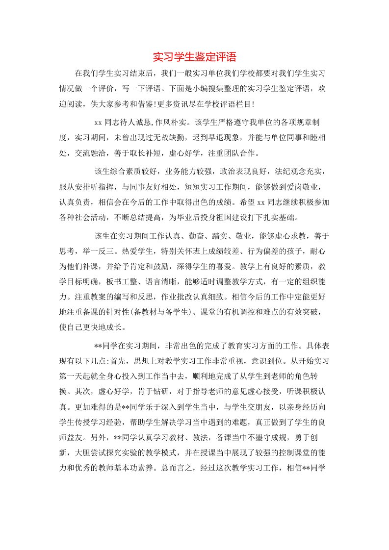 实习学生鉴定评语