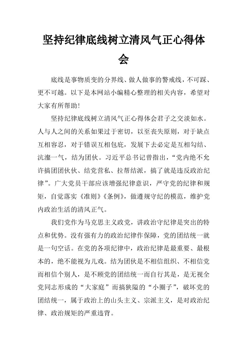 坚持纪律底线树立清风气正心得体会