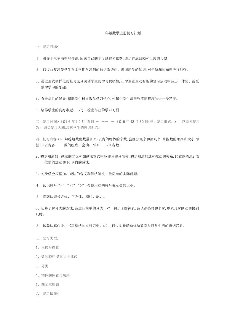 北师大版一年级上册数学期末复习计划