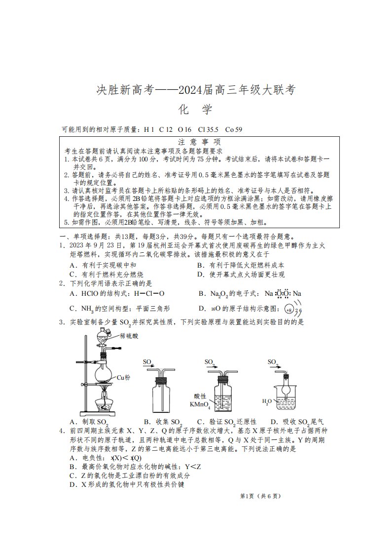 江苏省决胜新高考2023-2024学年高三上学期10月大联考