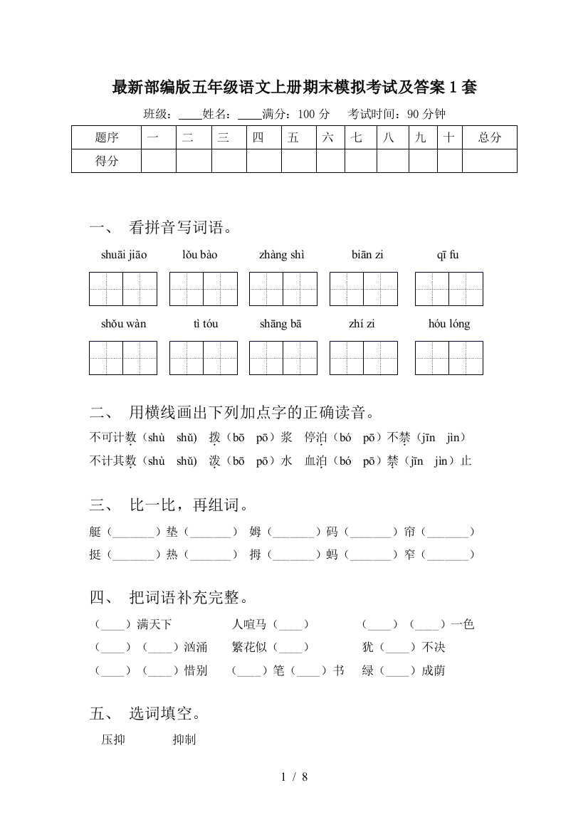 最新部编版五年级语文上册期末模拟考试及答案1套