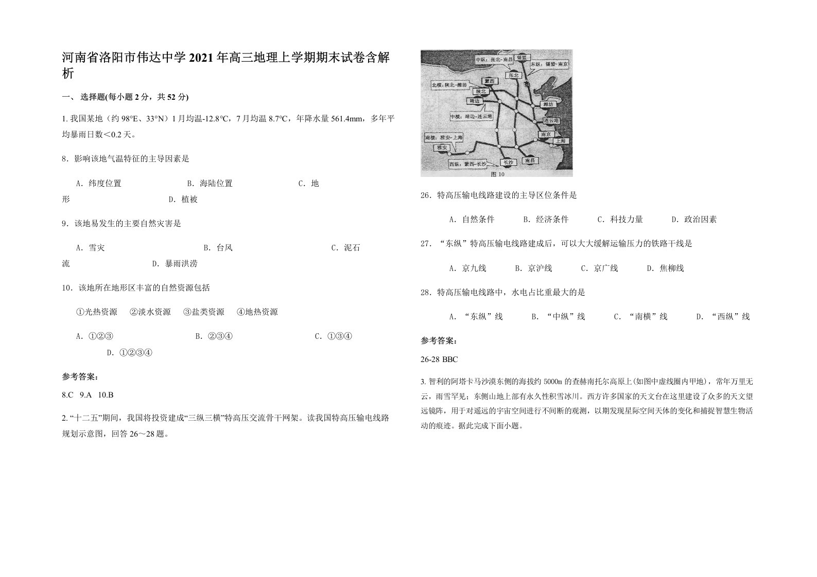 河南省洛阳市伟达中学2021年高三地理上学期期末试卷含解析