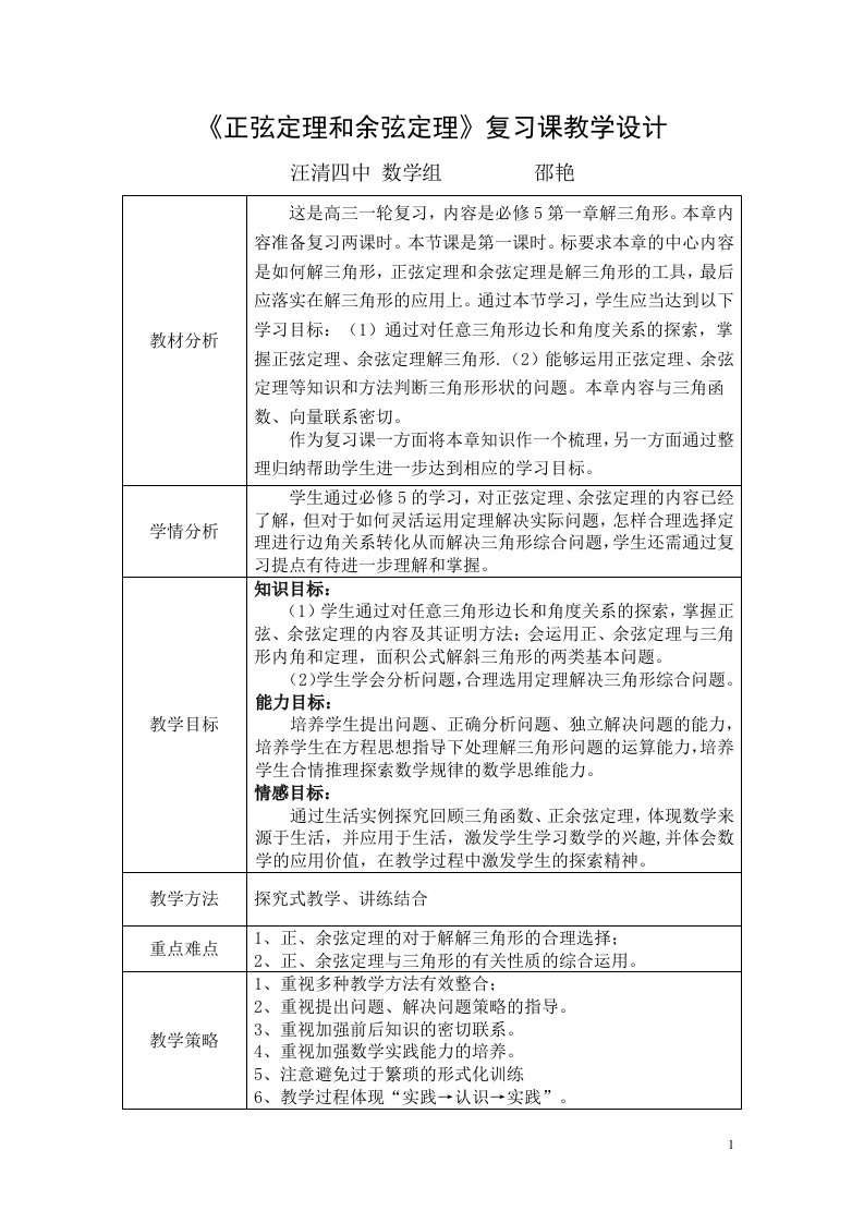 正弦定理与余弦定理复习课教案