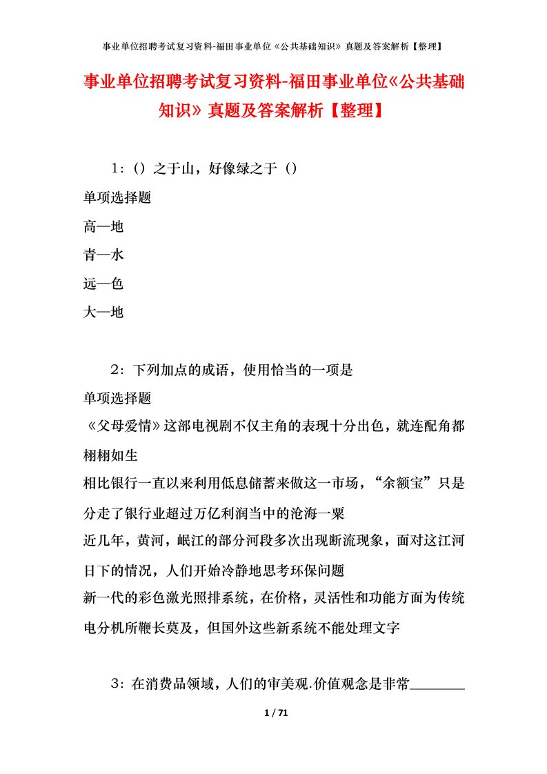 事业单位招聘考试复习资料-福田事业单位公共基础知识真题及答案解析整理