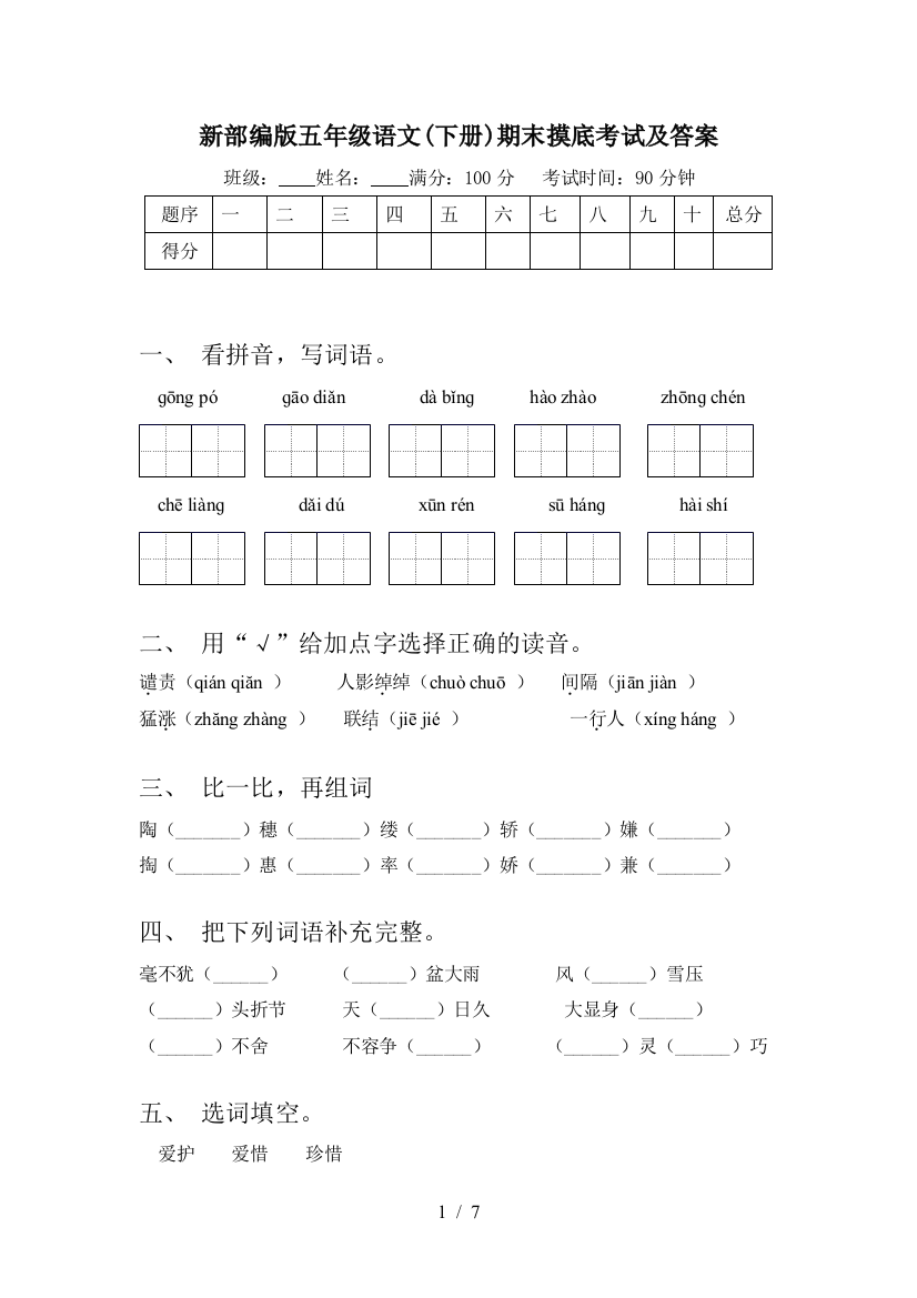 新部编版五年级语文(下册)期末摸底考试及答案