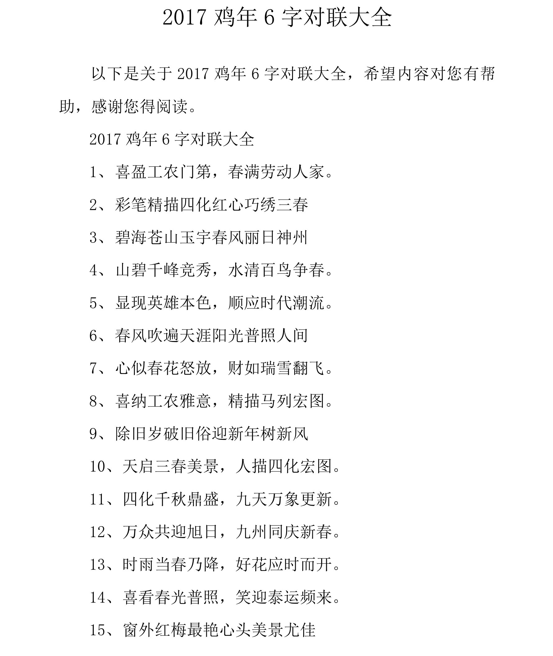 2017鸡年6字对联大全