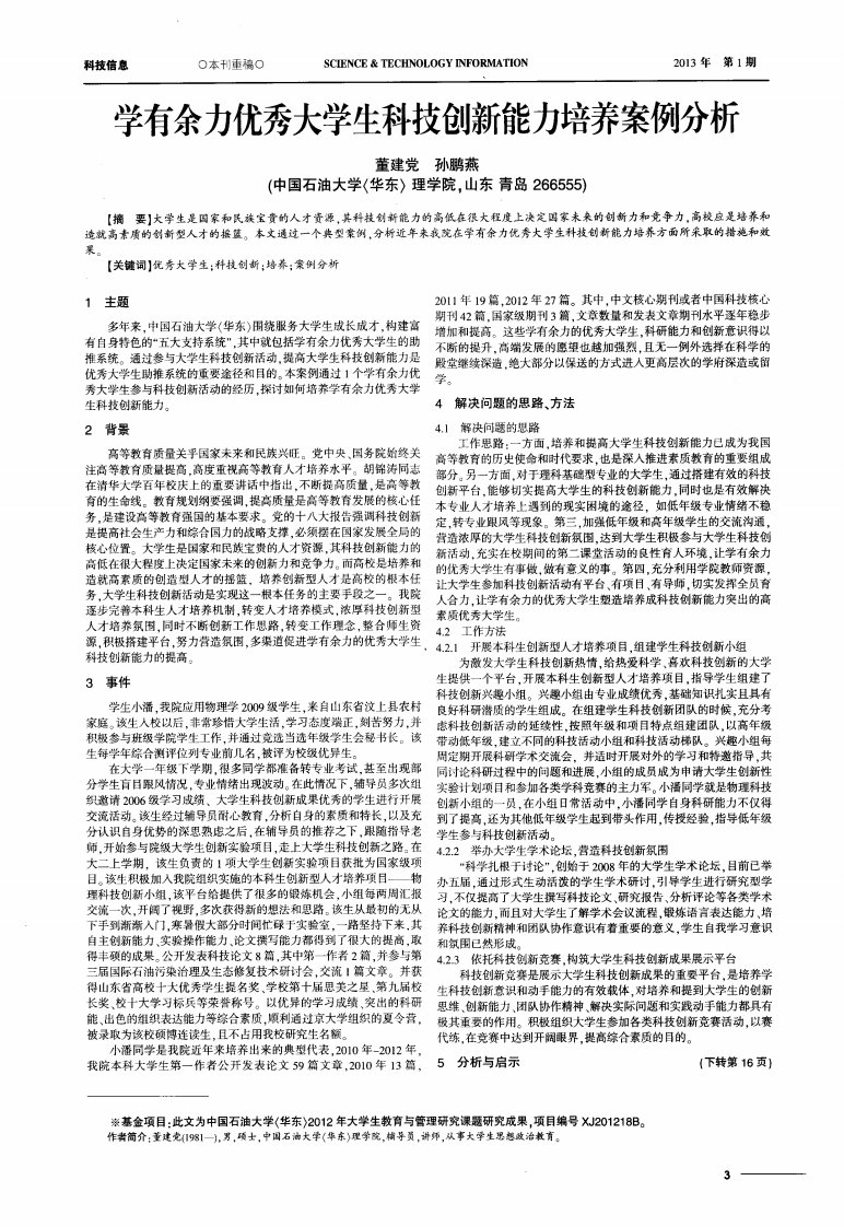 学有余力优秀大学生科技创新能力培养案例分析