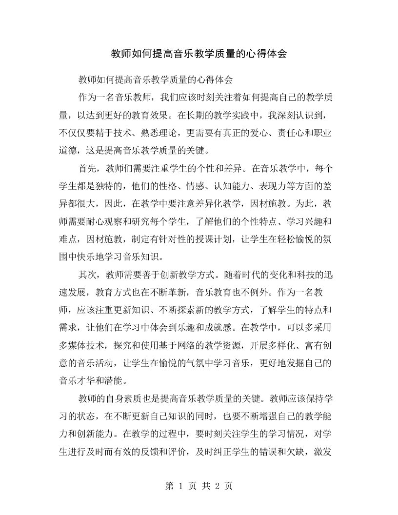 教师如何提高音乐教学质量的心得体会