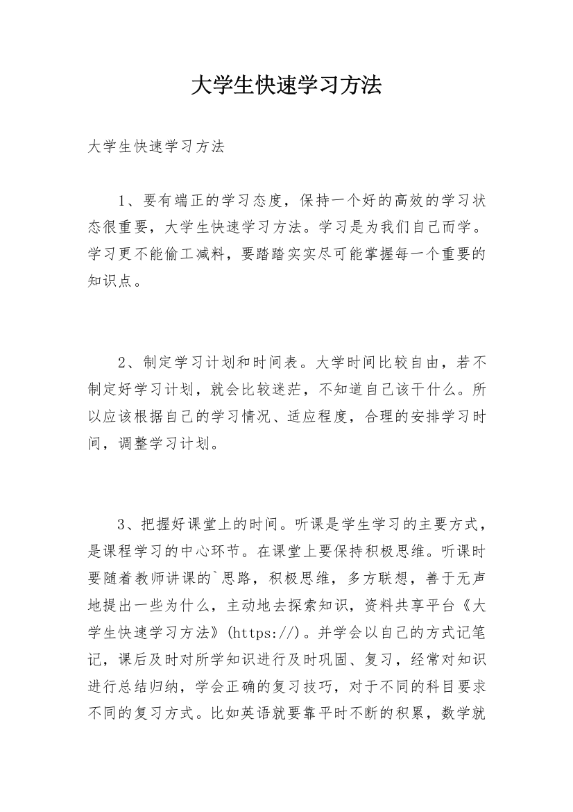 大学生快速学习方法