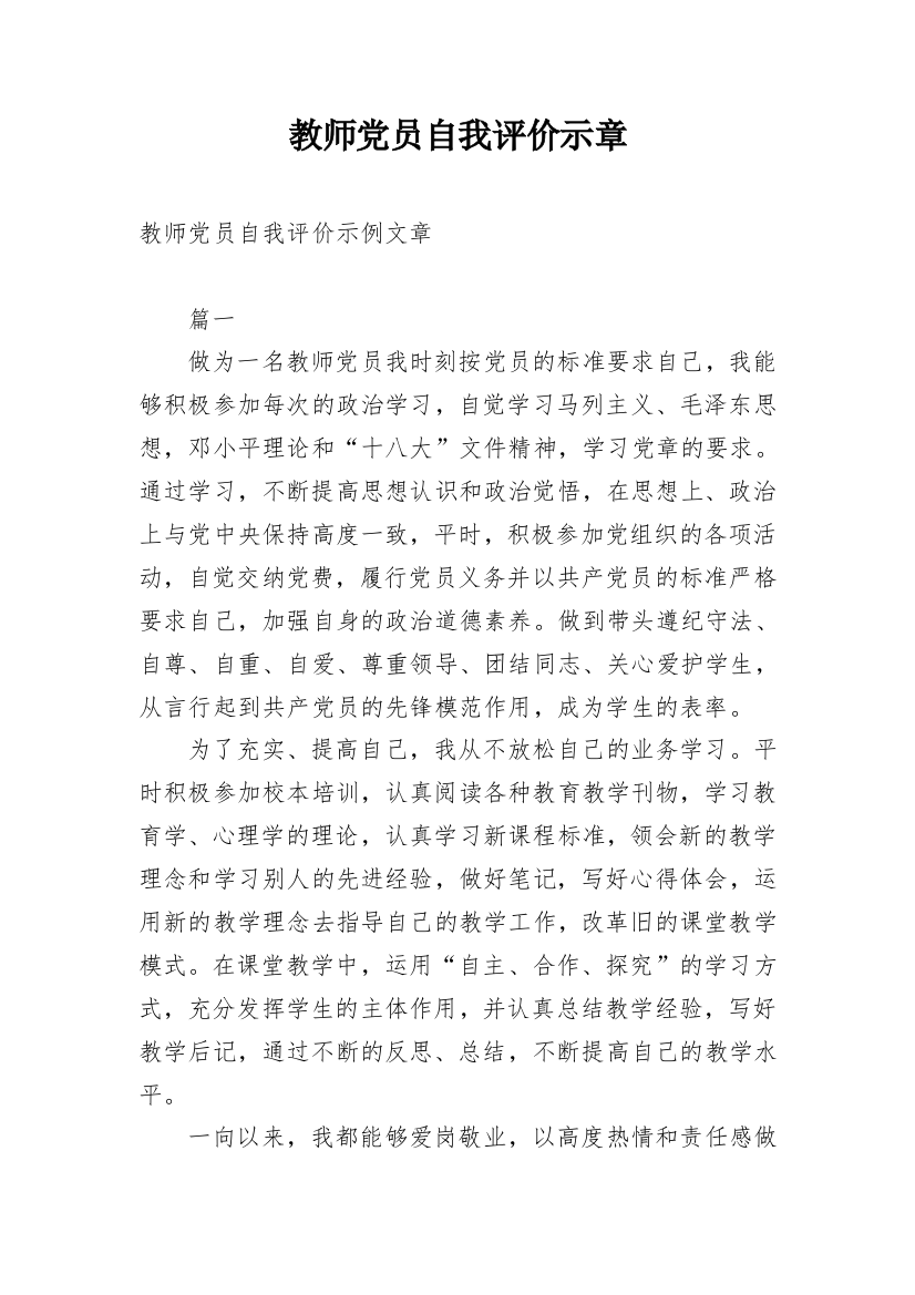 教师党员自我评价示章