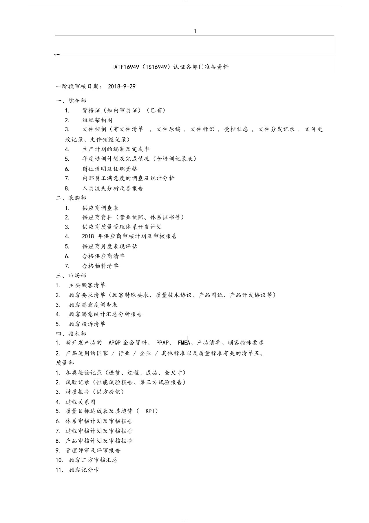 iatf16949审核各部门准备资料