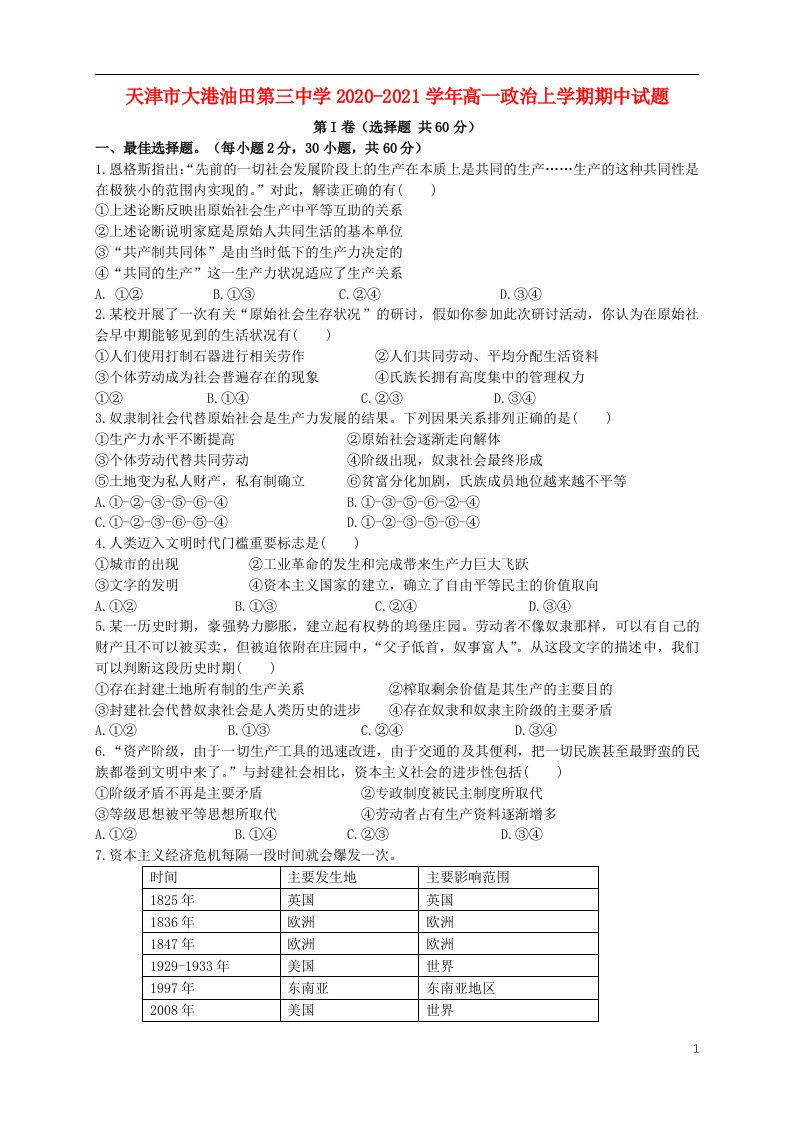 天津市大港油田第三中学2020_2021学年高一政治上学期期中试题