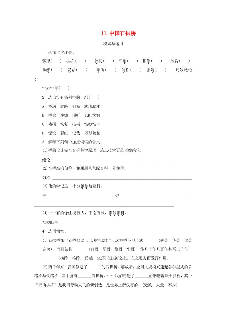 2011年课课练之八年级语文上册专题11中国石拱桥人教新课标版