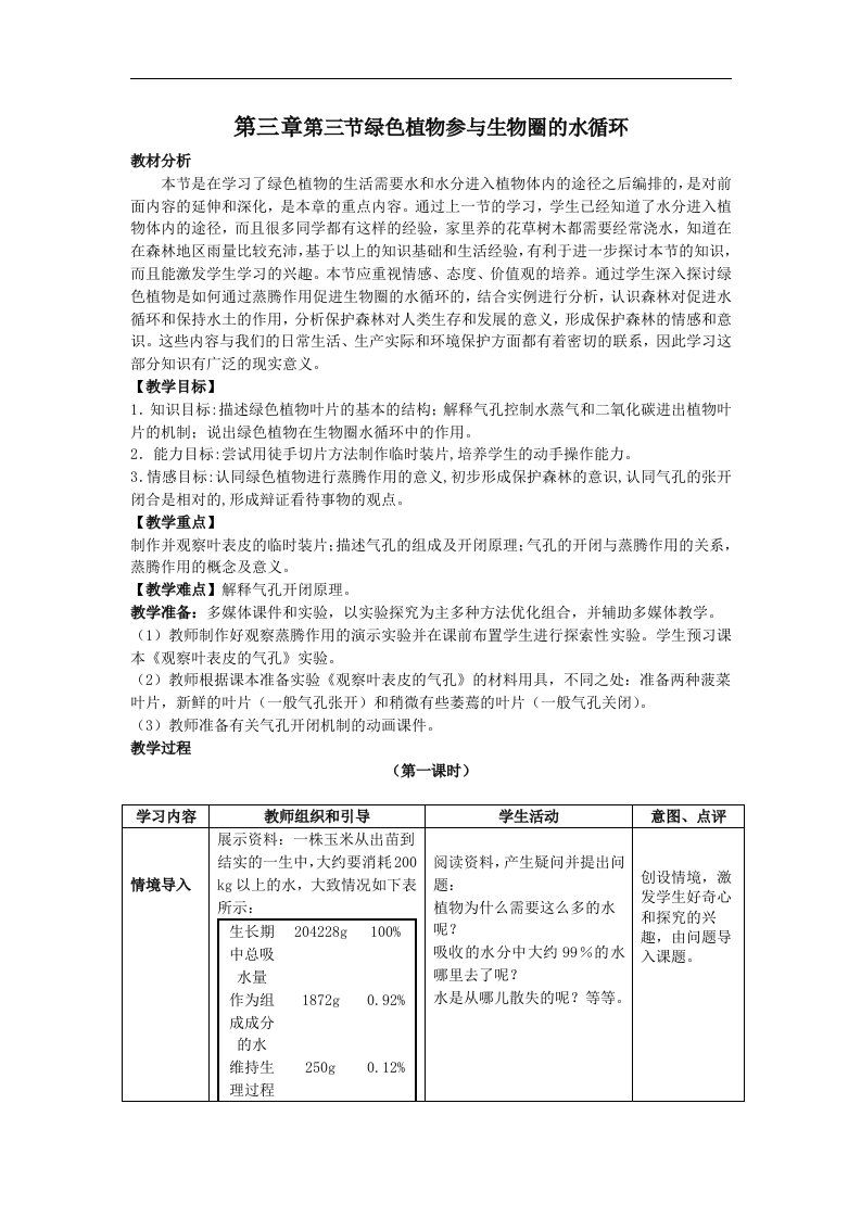 人教版生物七上第三节《