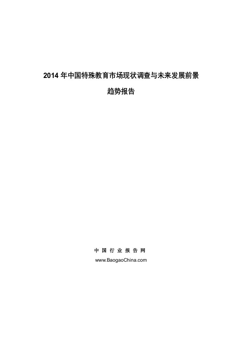 2014年中国特殊教育市场现状调查与未来发展前景趋势报告.Doc