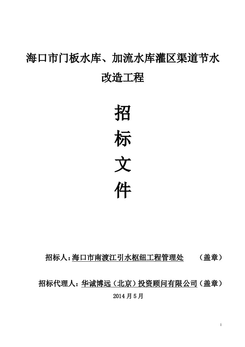 海口市门板水库、加流水库灌区渠道节水改造工程施工招标