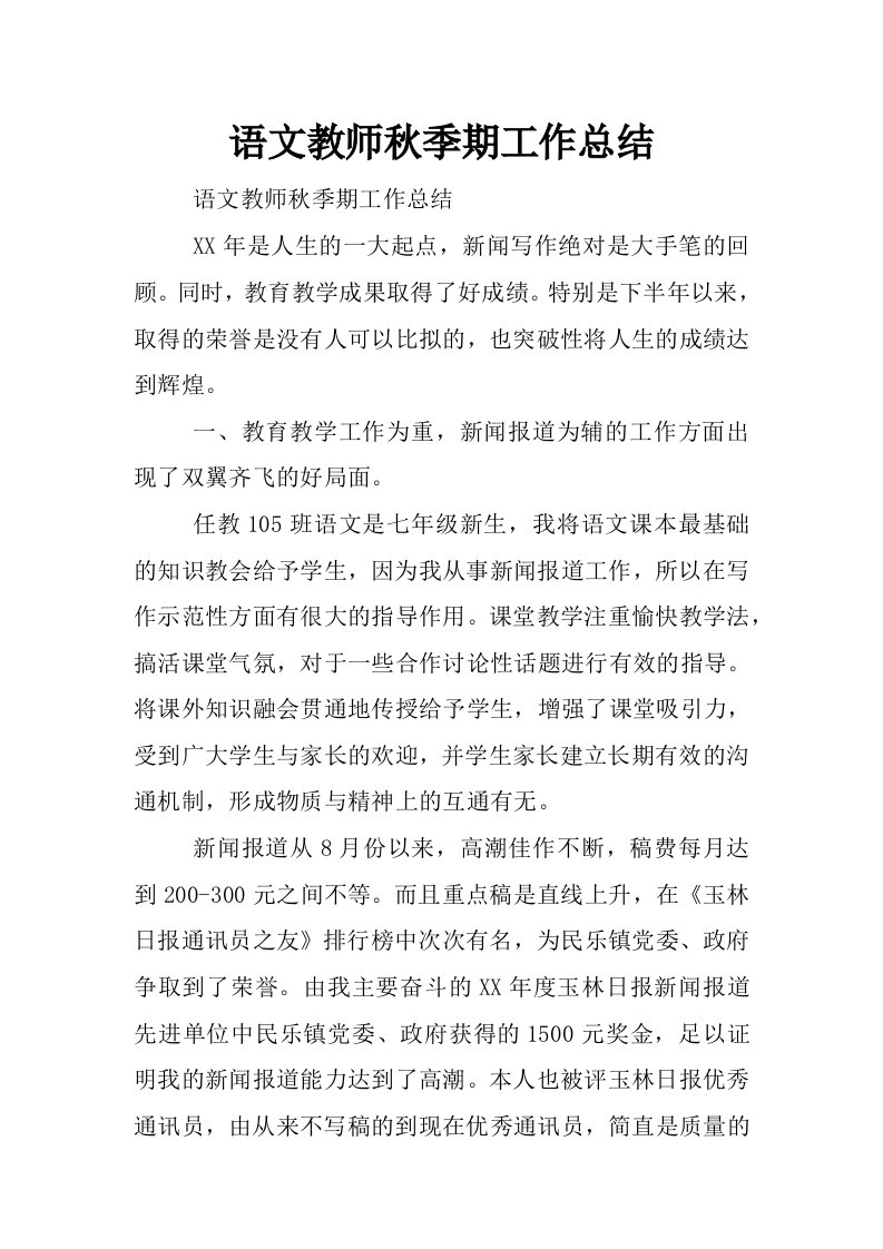 语文教师秋季期工作总结