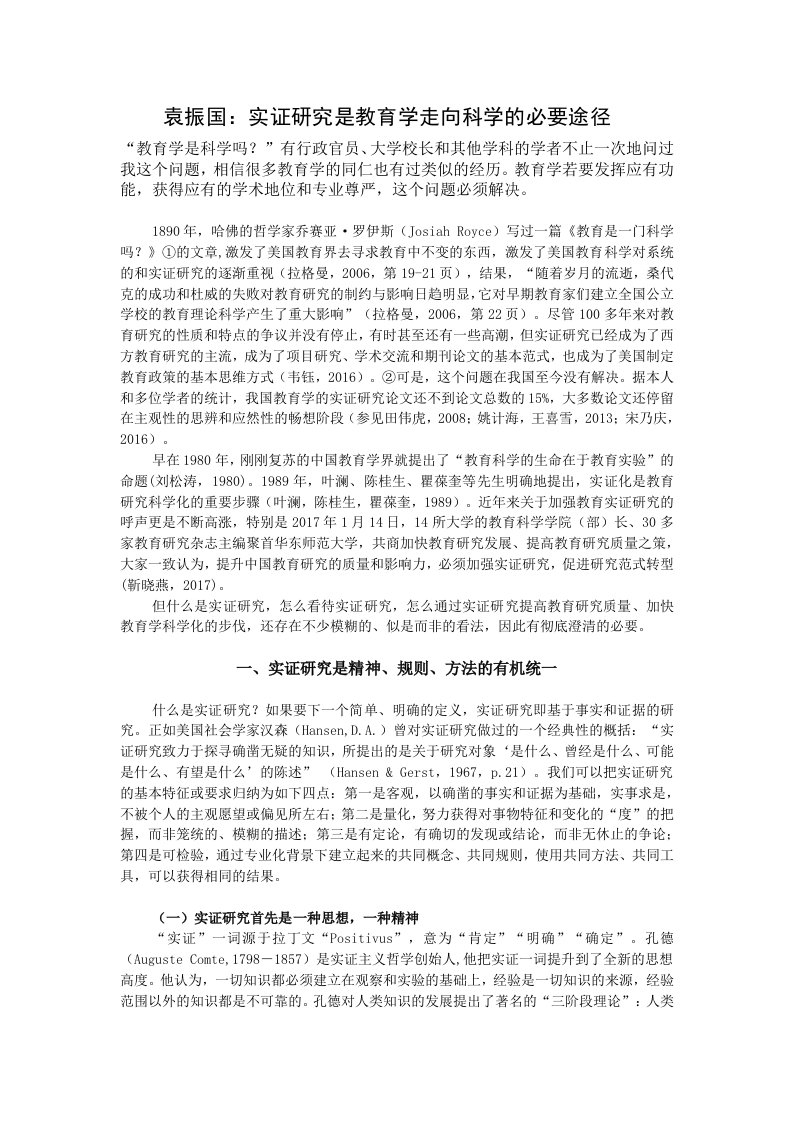 袁振国：实证研究是教育学走向科学的必要途径