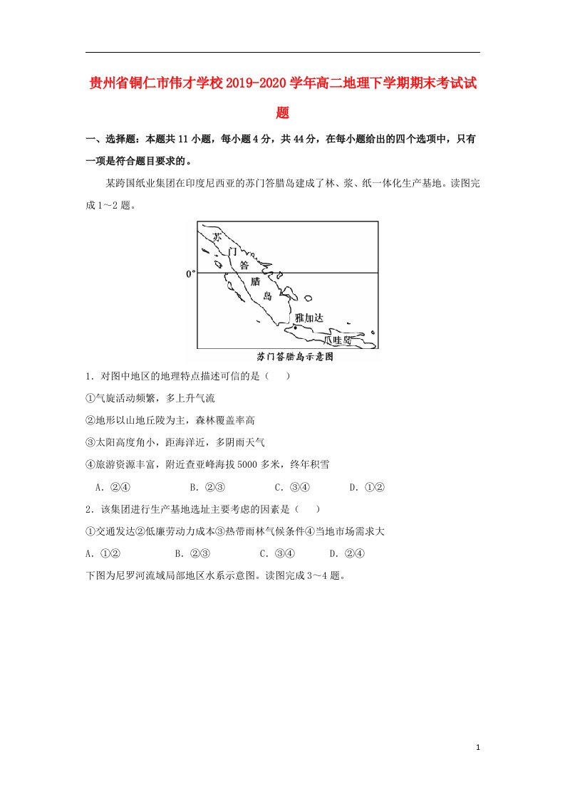 贵州省铜仁市伟才学校2019_2020学年高二地理下学期期末考试试题