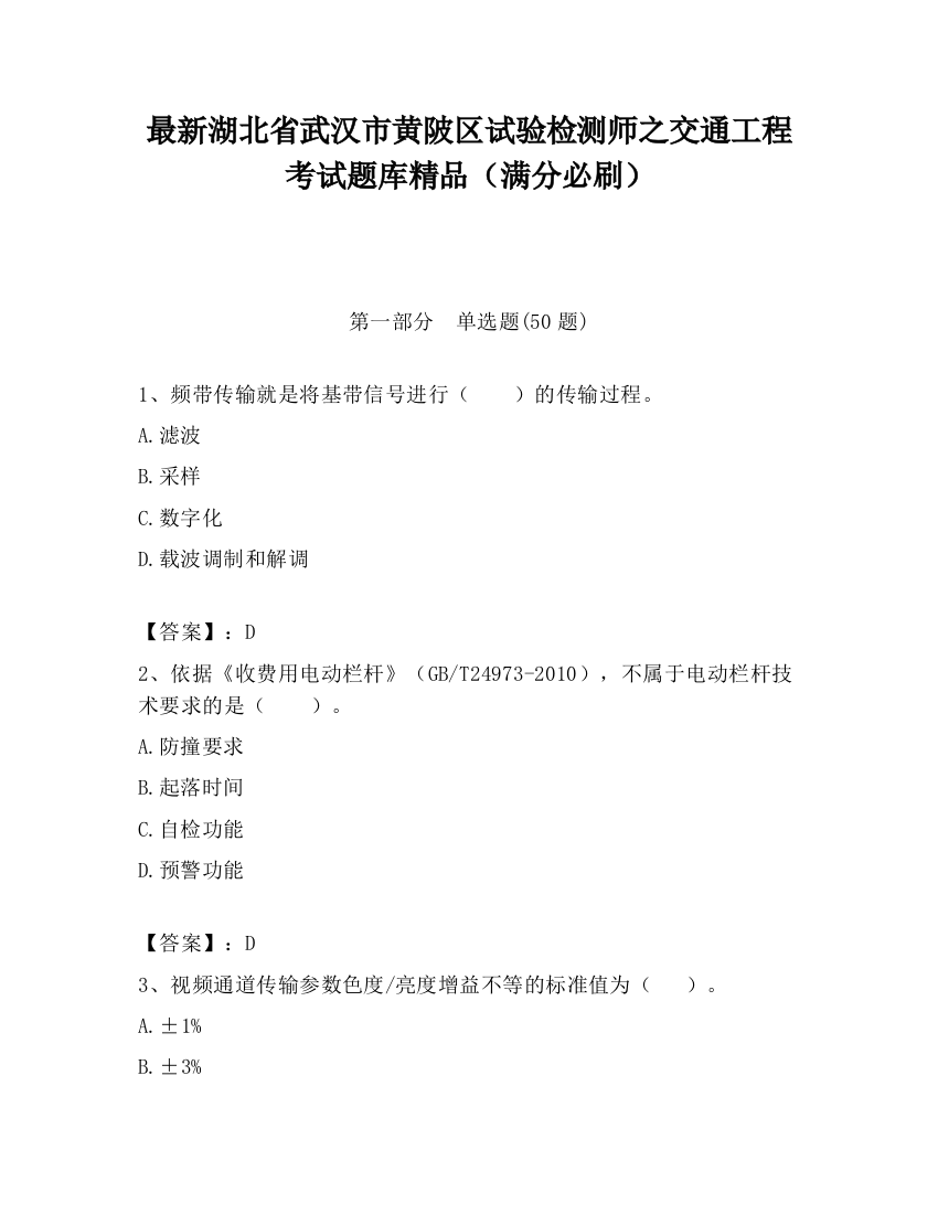 最新湖北省武汉市黄陂区试验检测师之交通工程考试题库精品（满分必刷）