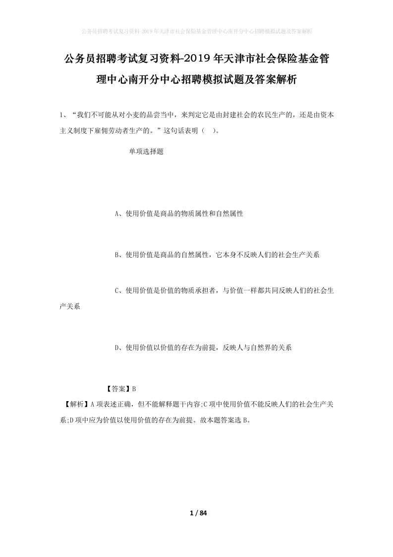 公务员招聘考试复习资料-2019年天津市社会保险基金管理中心南开分中心招聘模拟试题及答案解析