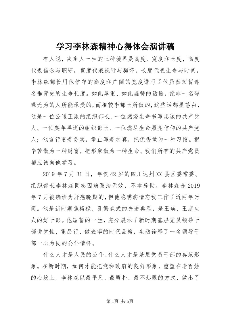 7学习李林森精神心得体会演讲稿