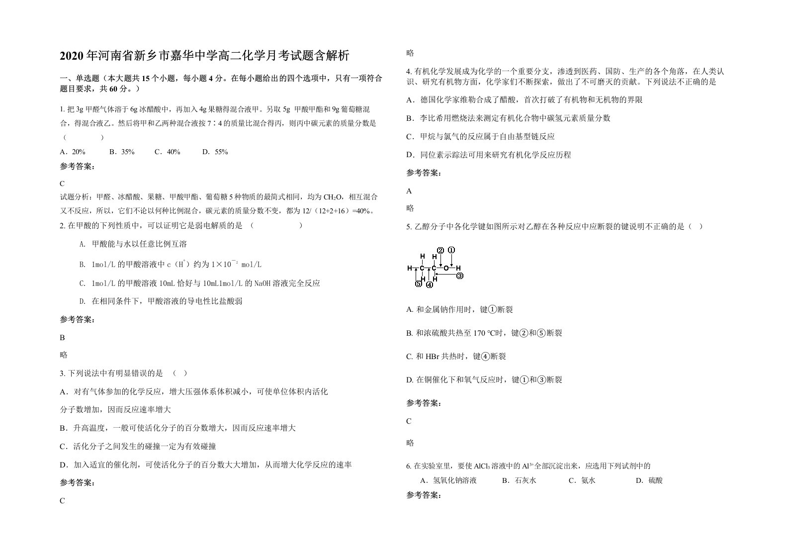 2020年河南省新乡市嘉华中学高二化学月考试题含解析