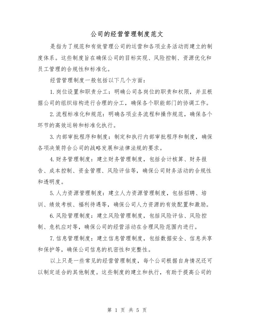 公司的经营管理制度范文（二篇）