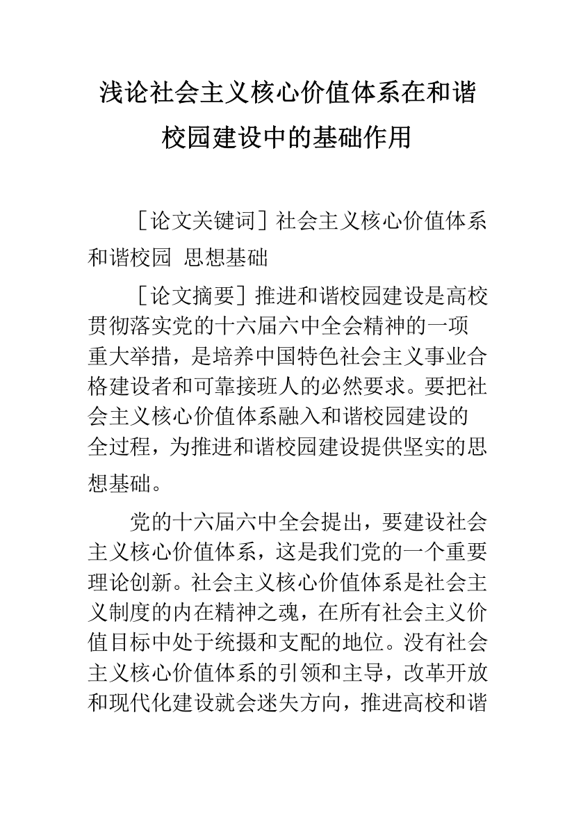 浅论社会主义核心价值体系在和谐校园建设中的基础作用