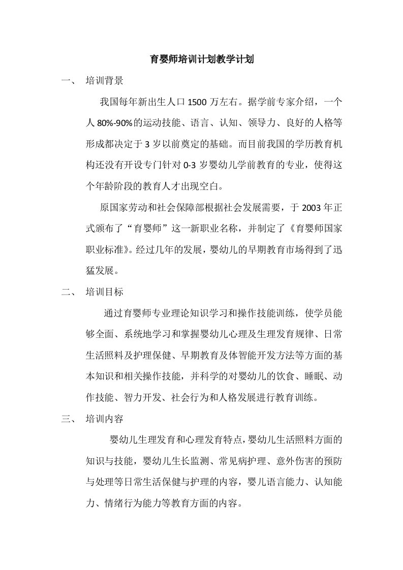 育婴师培训计划教学计划