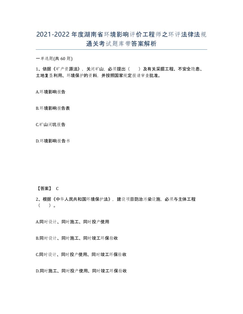 2021-2022年度湖南省环境影响评价工程师之环评法律法规通关考试题库带答案解析